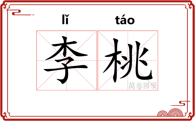 李桃