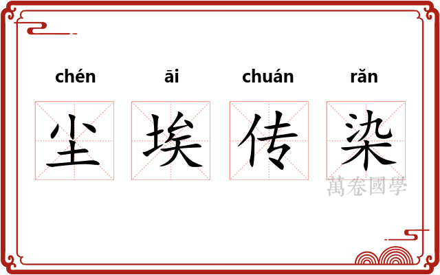 尘埃传染