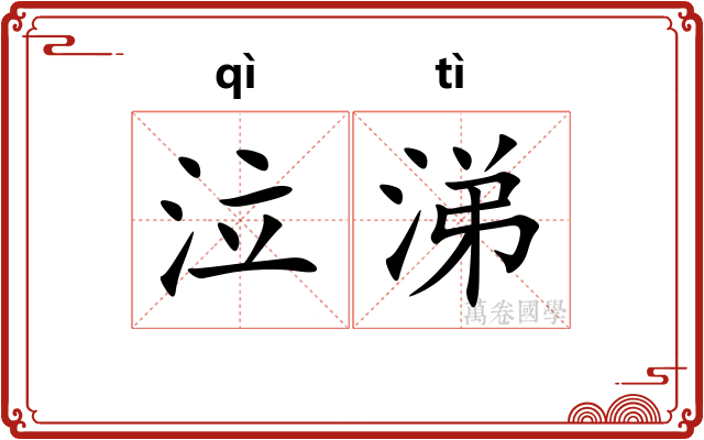 泣涕