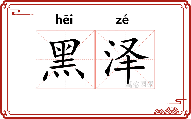 黑泽