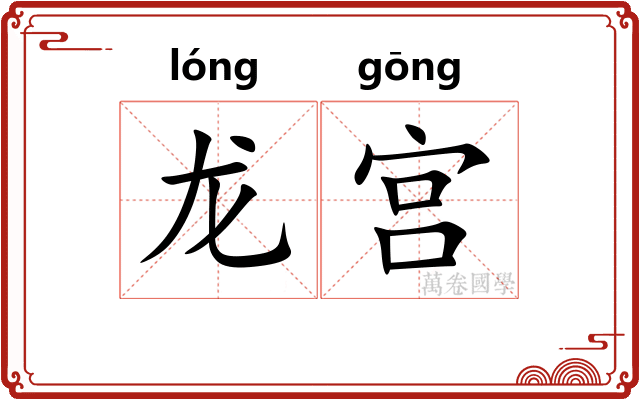 龙宫 龙宫