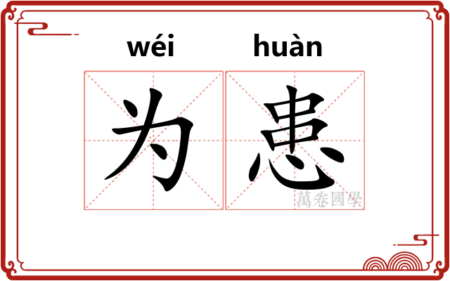 为患