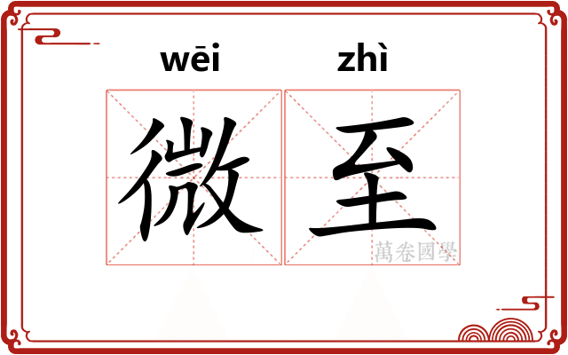 微至