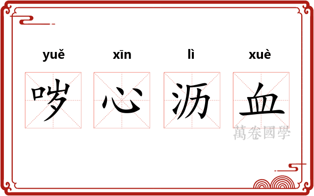 哕心沥血