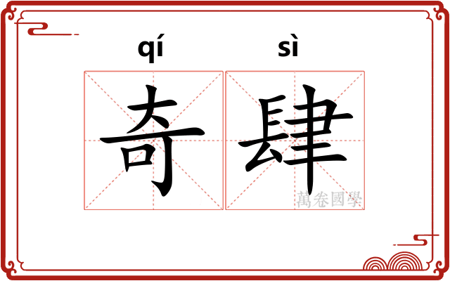 奇肆