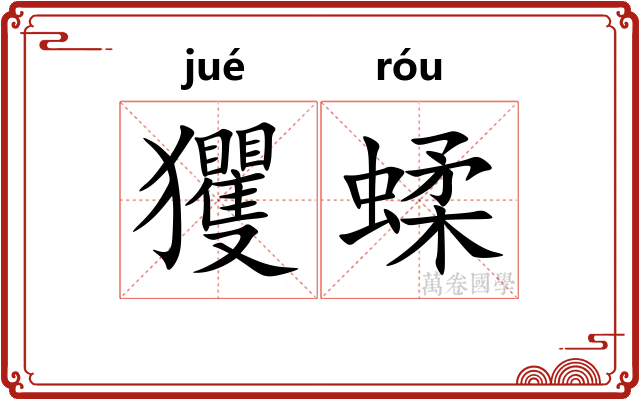 玃蝚