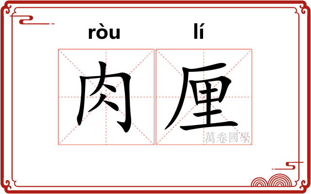 肉厘