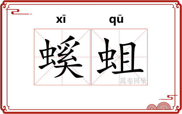 螇蛆