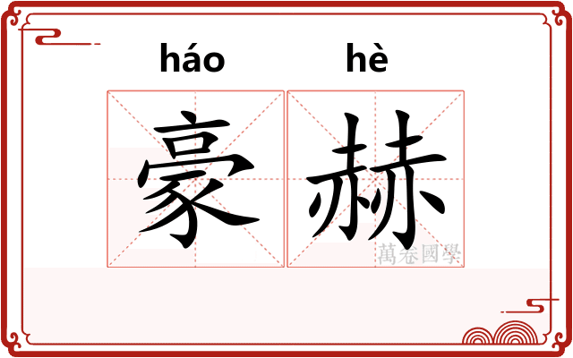 豪赫