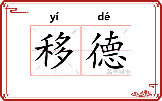 移德 移德
