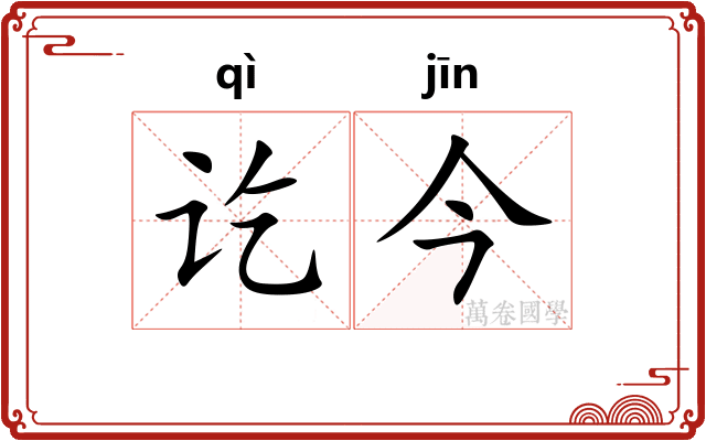 讫今