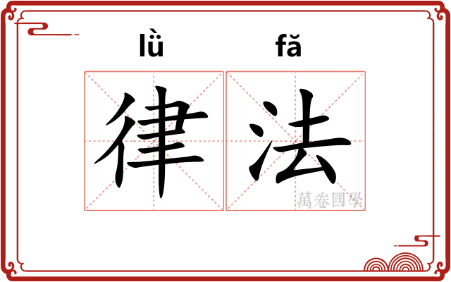 律法