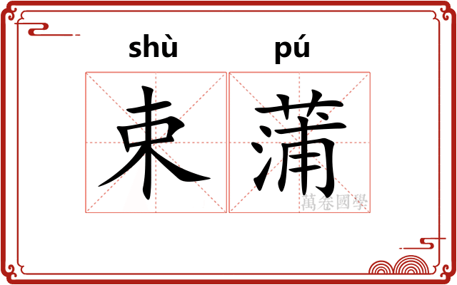 束蒲