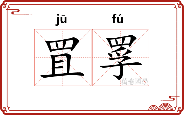 罝罦