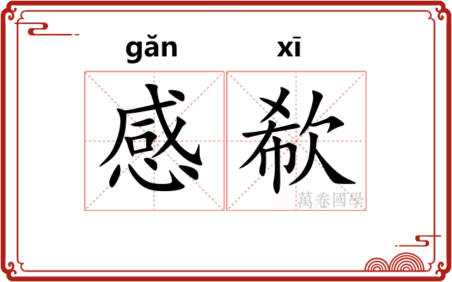 感欷