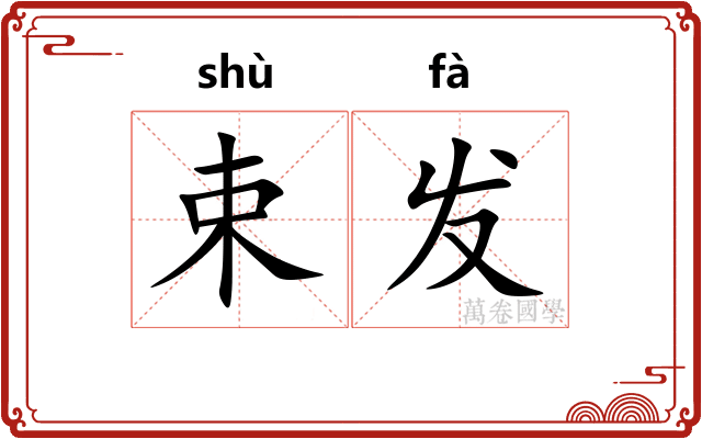 束发