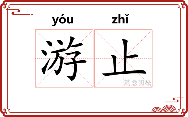 游止