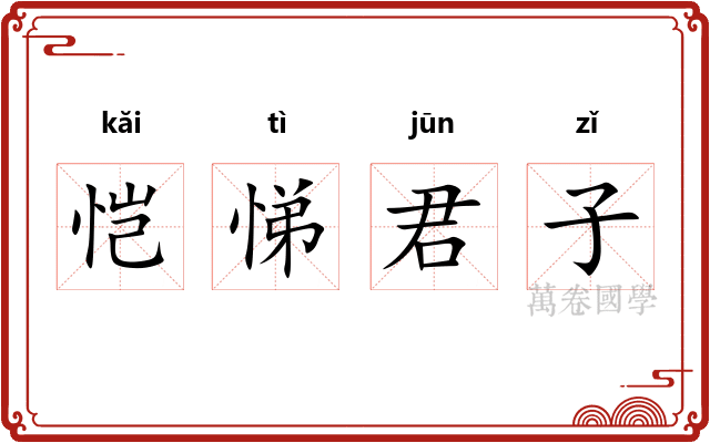 恺悌君子 恺悌君子