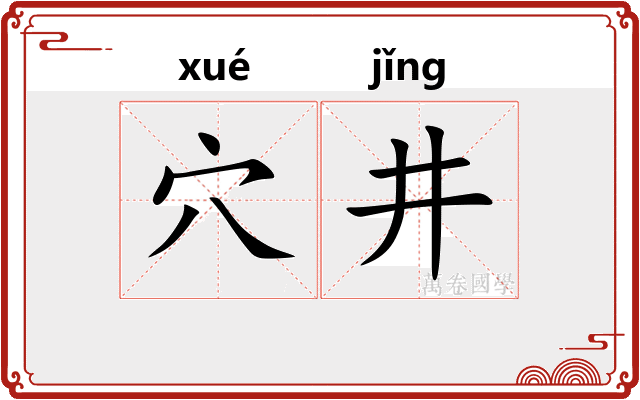 穴井