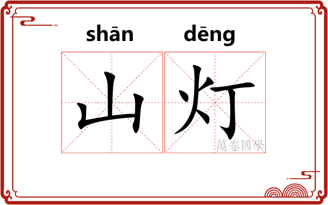 山灯