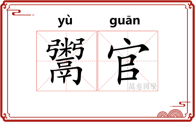 鬻官