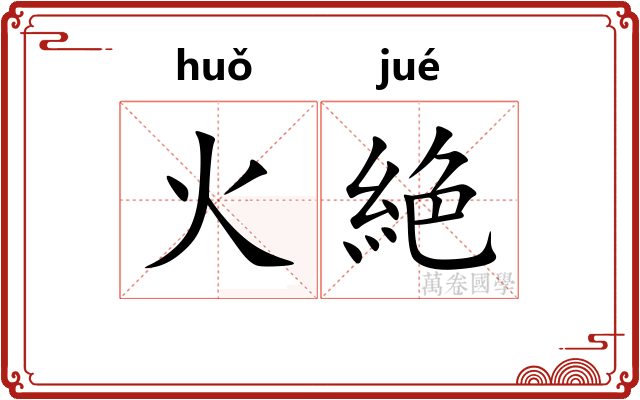火絶