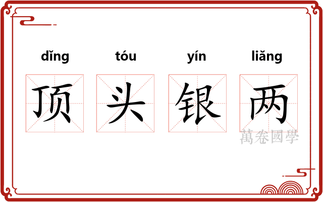 顶头银两