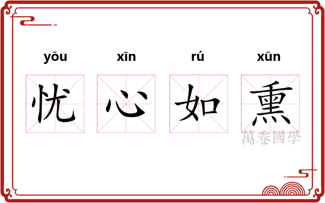 忧心如熏