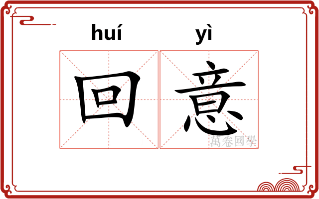 回意