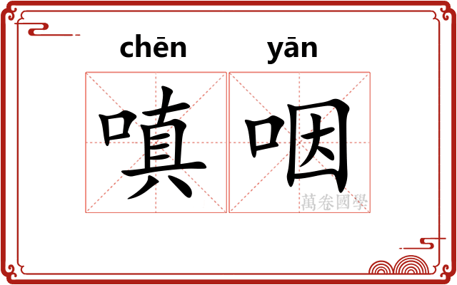 嗔咽