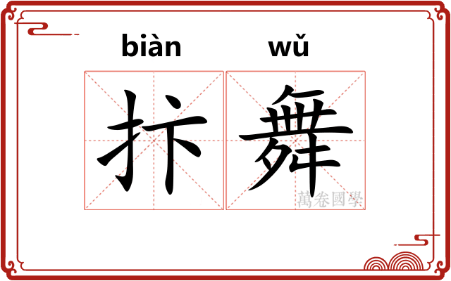 抃舞