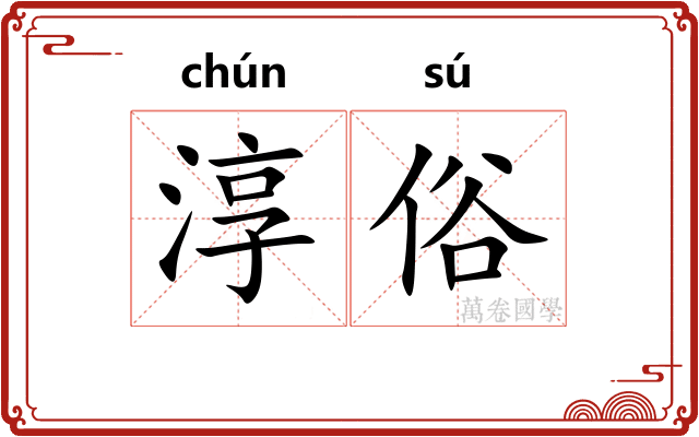 淳俗