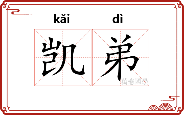 凯弟