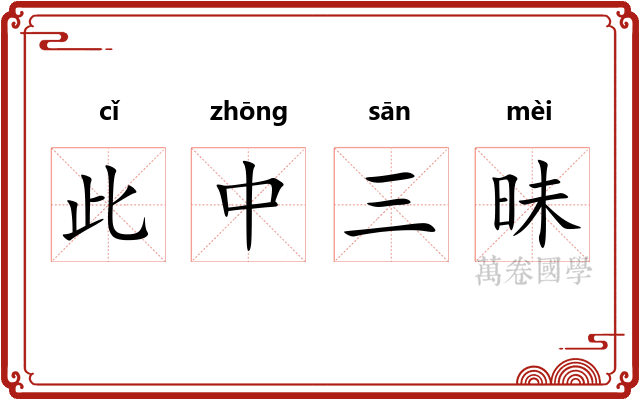 此中三昧 此中三昧