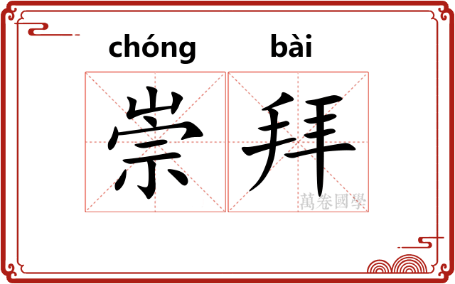 崇拜