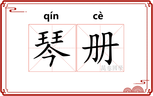 琴册