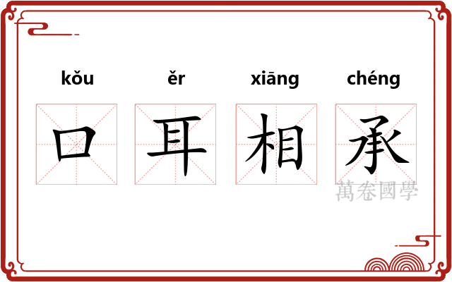 口耳相承