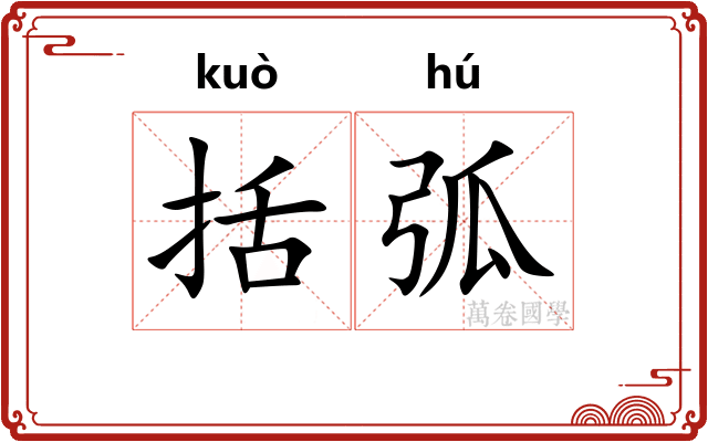 括弧