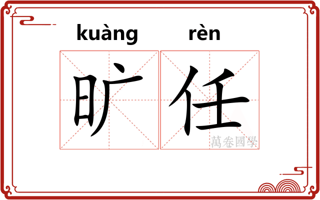 旷任 旷任