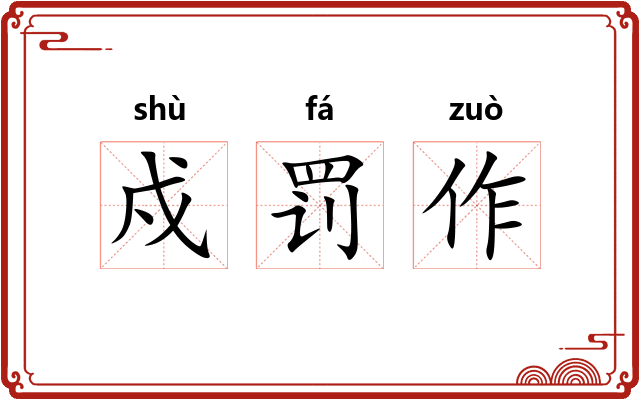戍罚作