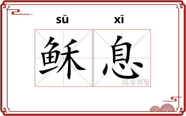 稣息