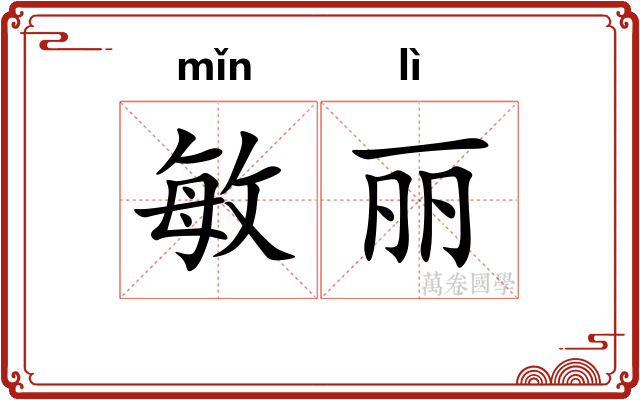 敏丽