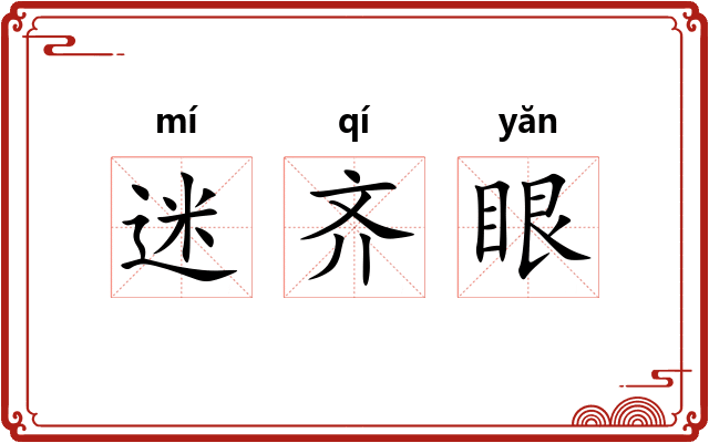 迷齐眼