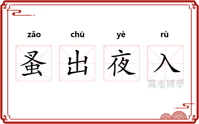蚤出夜入 蚤出夜入