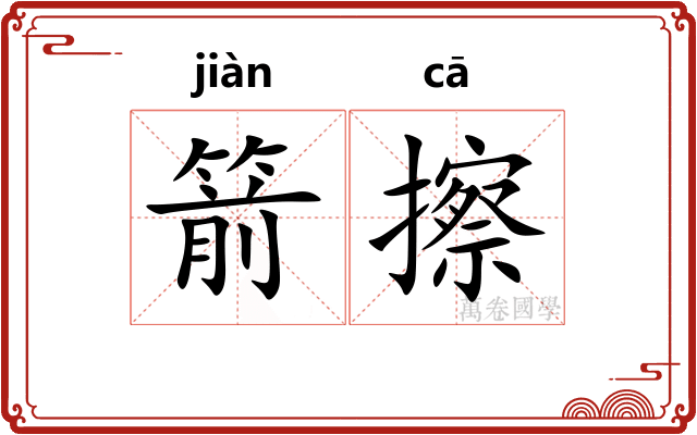 箭擦