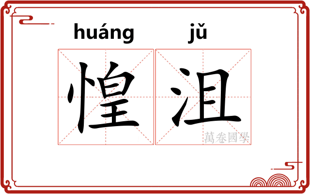 惶沮