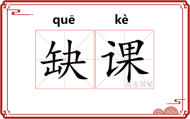 缺课