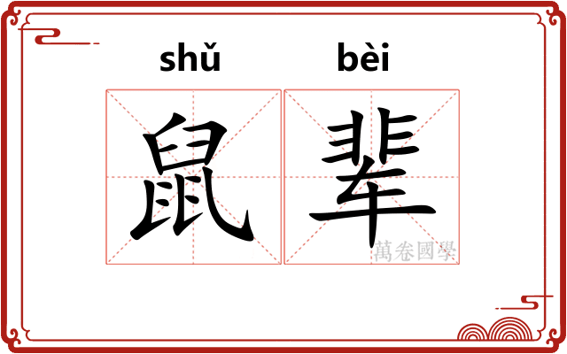 鼠辈
