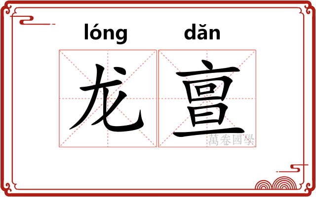 龙亶