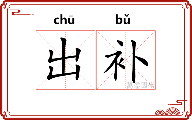 出补